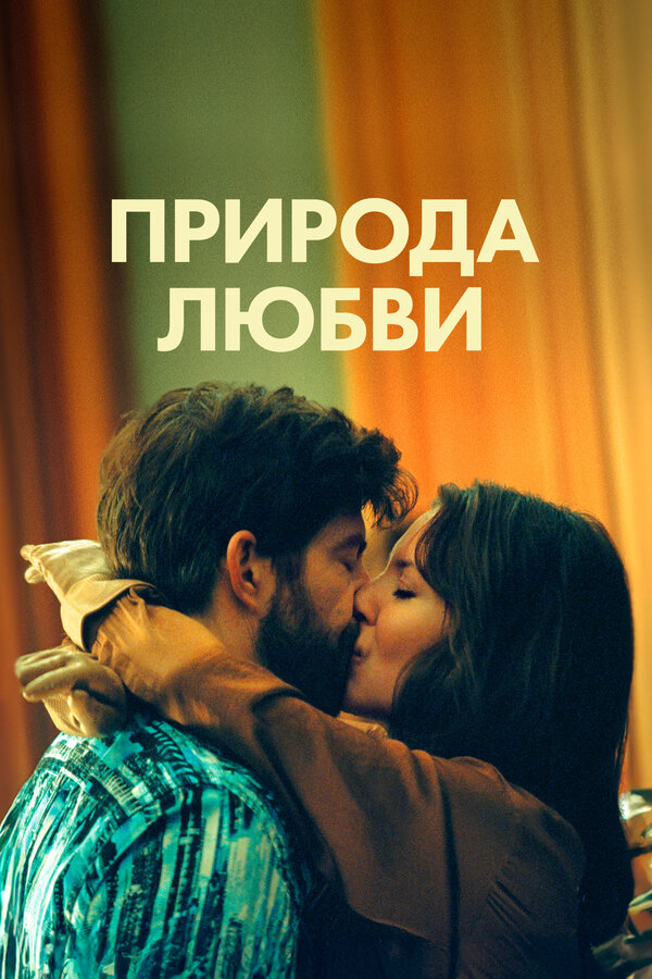 Природа любви - постер фильма